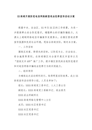 XX街道开展防范电信网络新型违法犯罪宣传活动方案