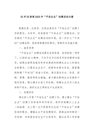 XX市XX街道202X年“平安企业”创建活动方案
