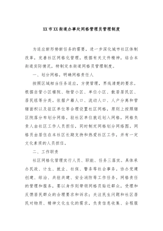 XX市XX街道办事处网格管理员管理制度