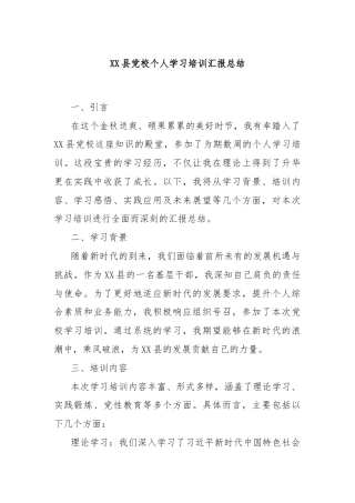 XX县党校个人学习培训汇报总结