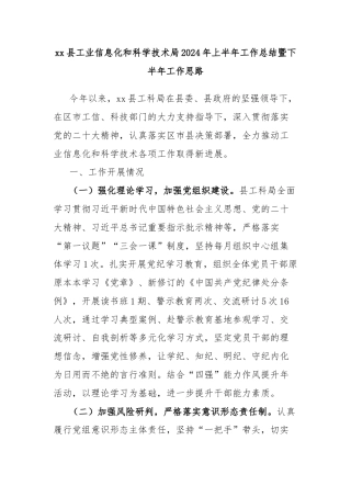 xx县工业信息化和科学技术局2024年上半年工作总结暨下半年工作思路