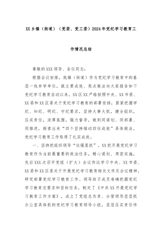 XX乡镇（街道）（党委、党工委）2024年党纪学习教育工作情况总结
