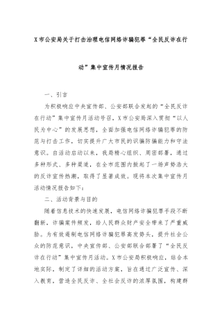 X市公安局关于打击治理电信网络诈骗犯罪“全民反诈在行动”集中宣传月情况报告
