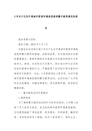 X市关于扎实开展破坏营商环境典型案例警示教育情况的报告