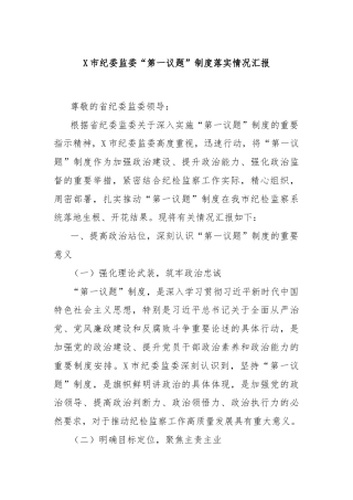 X市纪委监委“第一议题”制度落实情况汇报