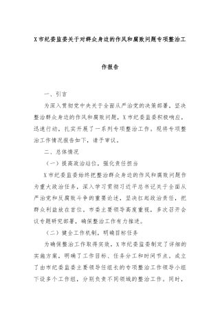 X市纪委监委关于对群众身边的作风和腐败问题专项整治工作报告