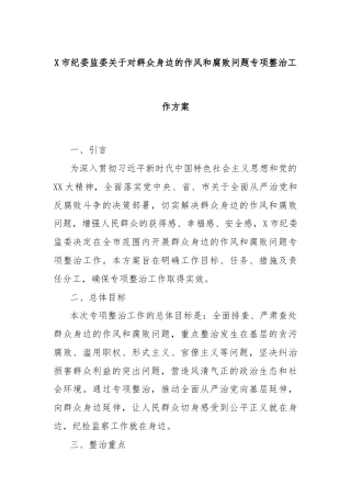X市纪委监委关于对群众身边的作风和腐败问题专项整治工作方案