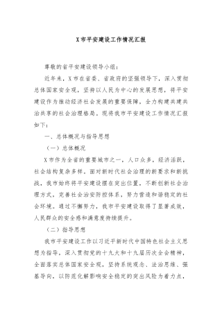 X市平安建设工作情况汇报
