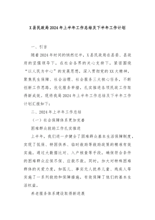X县民政局2024年上半年工作总结及下半年工作计划