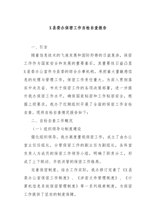 X县委办保密工作自检自查报告