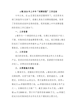 x镇2024年上半年“消薄培强”工作总结