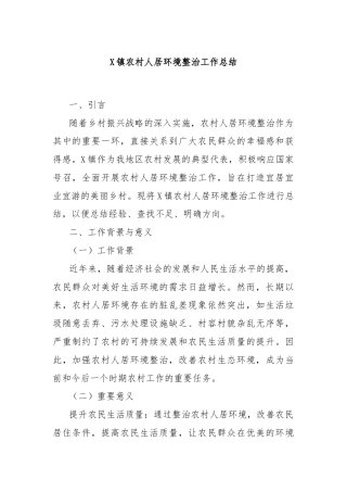X镇农村人居环境整治工作总结