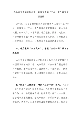 办公室党支部经验交流：激活党支部“三会一课”教育管理属性