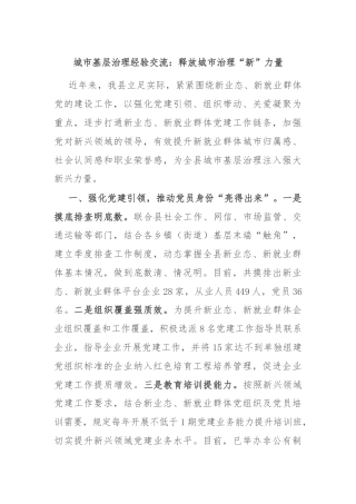 城市基层治理经验交流：释放城市治理“新”力量