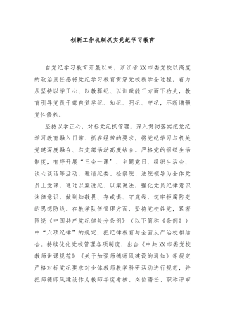 创新工作机制抓实党纪学习教育