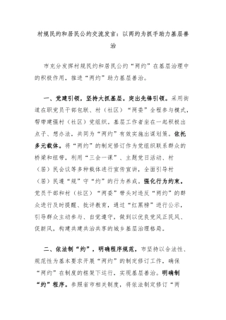 村规民约和居民公约交流发言：以两约为抓手助力基层善治