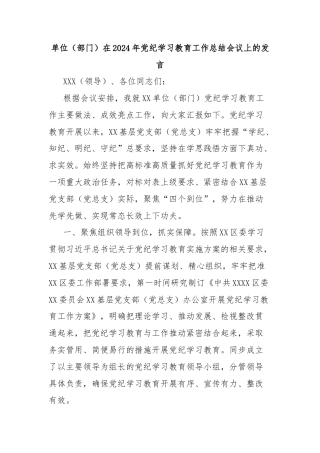 单位（部门）在2024年党纪学习教育工作总结会议上的发言
