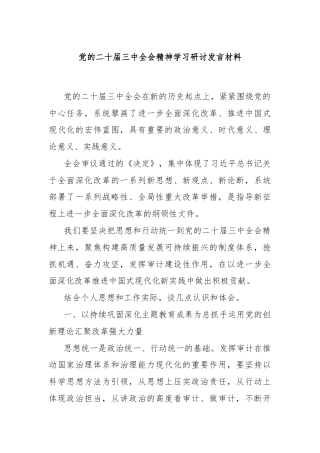 党的二十届三中全会精神学习研讨发言材料