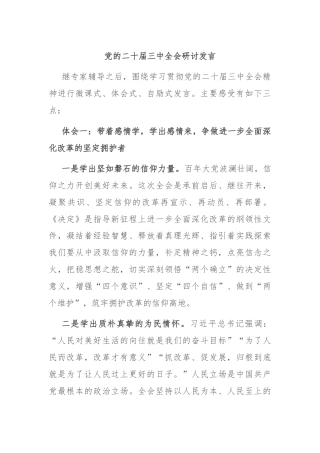 党的二十届三中全会研讨发言