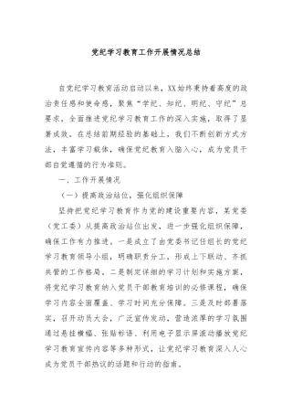 党纪学习教育工作开展情况总结