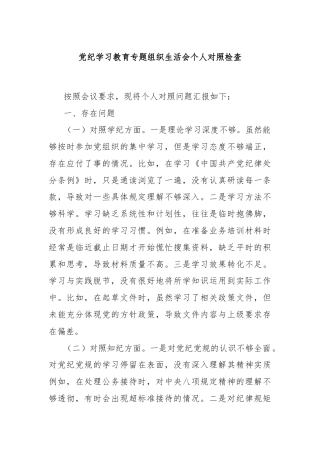 党纪学习教育专题组织生活会个人对照检查
