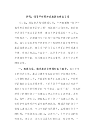 党课：领导干部要养成廉洁自律的习惯
