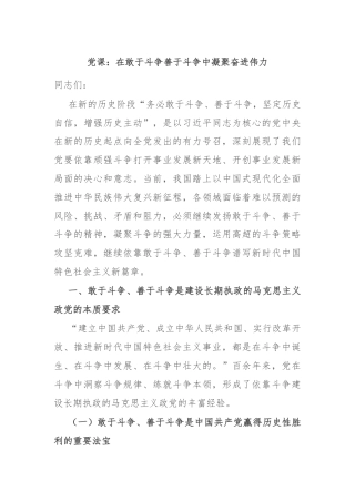 党课：在敢于斗争善于斗争中凝聚奋进伟力