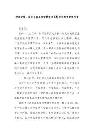 党课讲稿：发言自我革命精神提高高校党员教育管理质量
