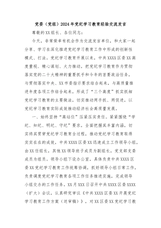 党委（党组）2024年党纪学习教育经验交流发言