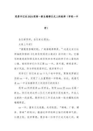 党委书记在2024级高一新生揭榜仪式上的致辞（学校—中学）