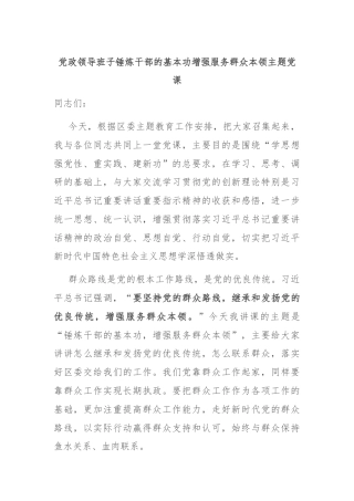 党政领导班子锤炼干部的基本功增强服务群众本领主题党课