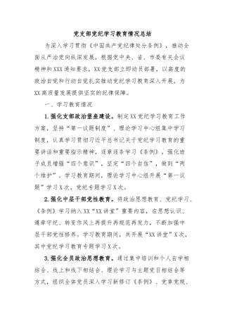 党支部党纪学习教育情况总结