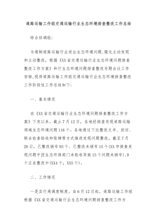 道路运输工作组交通运输行业生态环境排查整改工作总结