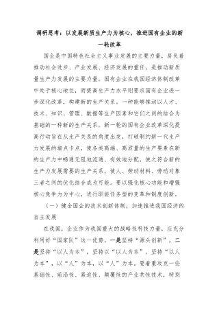 调研思考：以发展新质生产力为核心，推进国有企业的新一轮改革