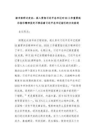读书班研讨发言：深入贯彻习近平总书记对XX工作重要批示指示精神坚定不移沿着习近平总书记指引的方向前进