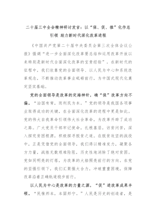 二十届三中全会精神研讨发言：以“保、促、推”化作总引领 助力新时代深化改革进程