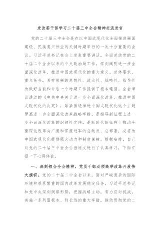 发改委干部学习二十届三中全会精神交流发言
