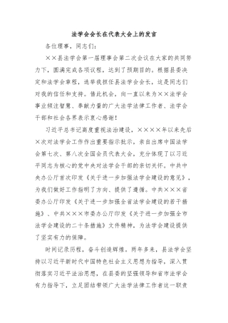 法学会会长在代表大会上的发言