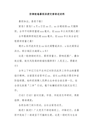 防御极端暴雨洪涝灾害综述材料