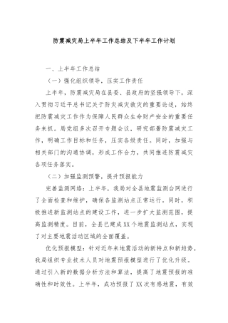 防震减灾局上半年工作总结及下半年工作计划