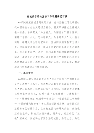 高校关于理论宣讲工作进展情况汇报