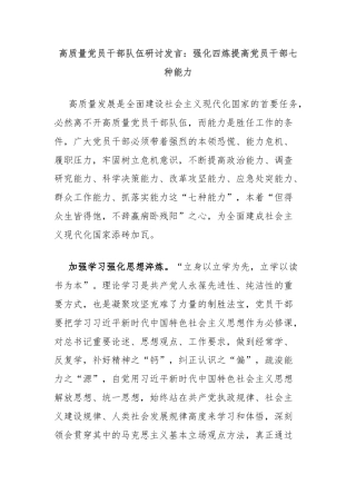 高质量党员干部队伍研讨发言：强化四炼提高党员干部七种能力