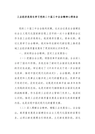 工业经济局局长学习党的二十届三中全会精神心得体会