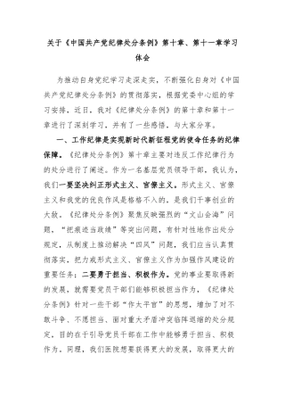 关于《中国共产党纪律处分条例》第十章、第十一章学习体会