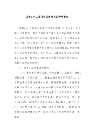 关于X市工业用电保障情况的调研报告