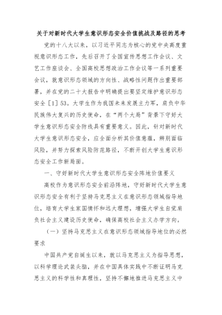 关于对新时代大学生意识形态安全价值挑战及路径的思考