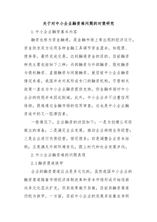关于对中小企业融资难问题的对策研究