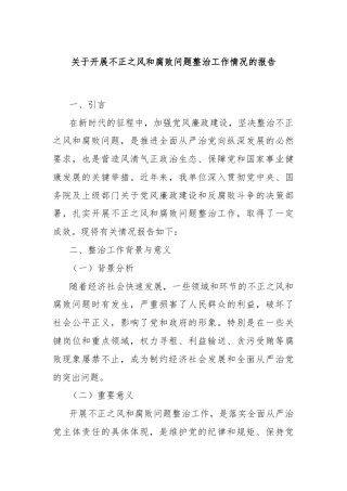 关于开展不正之风和腐败问题整治工作情况的报告
