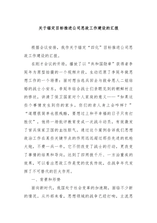 关于锚定目标推进公司思政工作建设的汇报