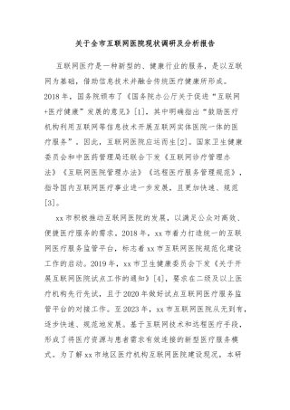 关于全市互联网医院现状调研及分析报告